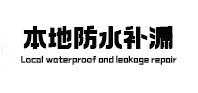 梁平本地防水补漏